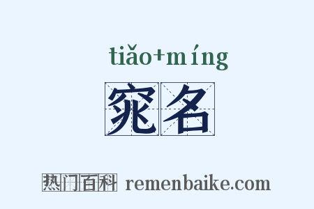 窕名是什么意思的图片
